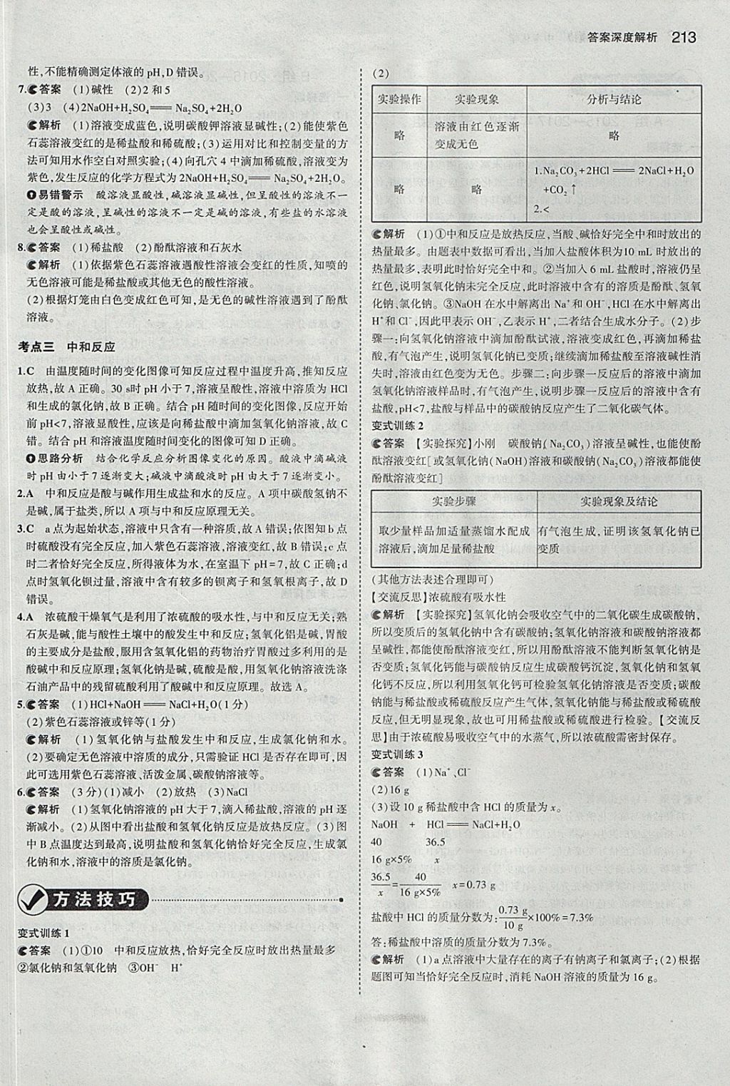 2018年5年中考3年模擬中考化學(xué)河北專用 參考答案第15頁