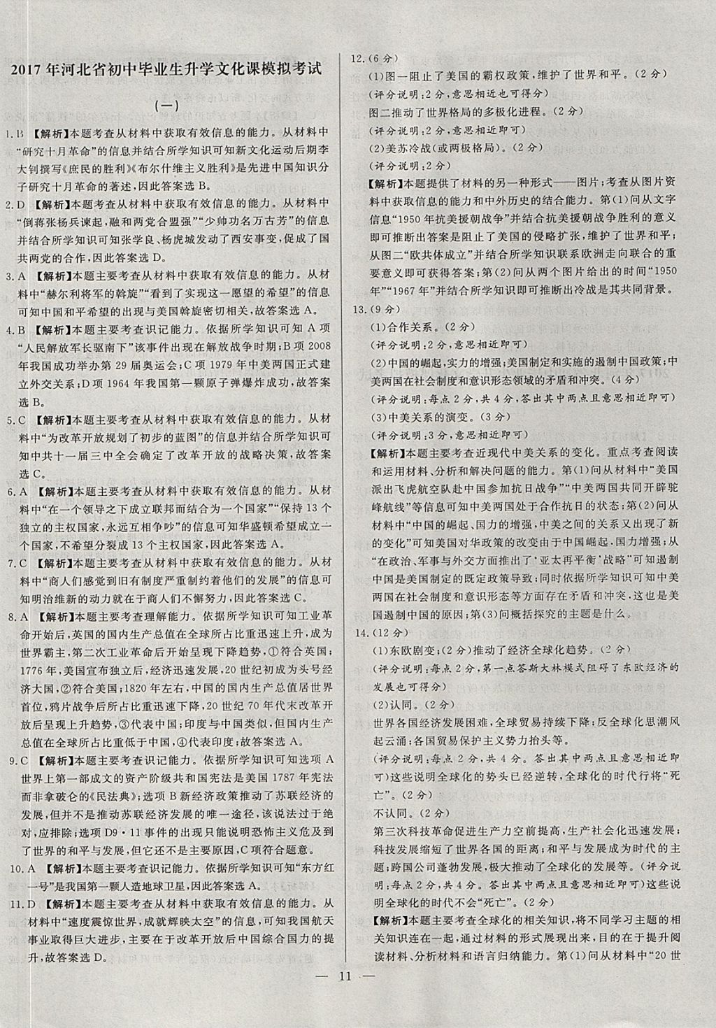 2018年启光中考全程复习方案中考试卷精选历史河北专版 参考答案第11页