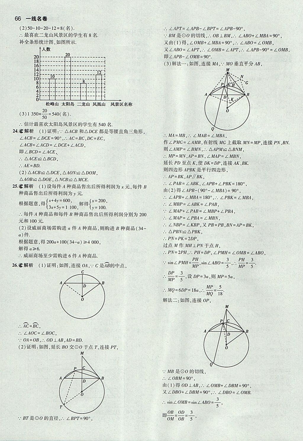 2018年53中考真題卷數(shù)學(xué) 參考答案第66頁