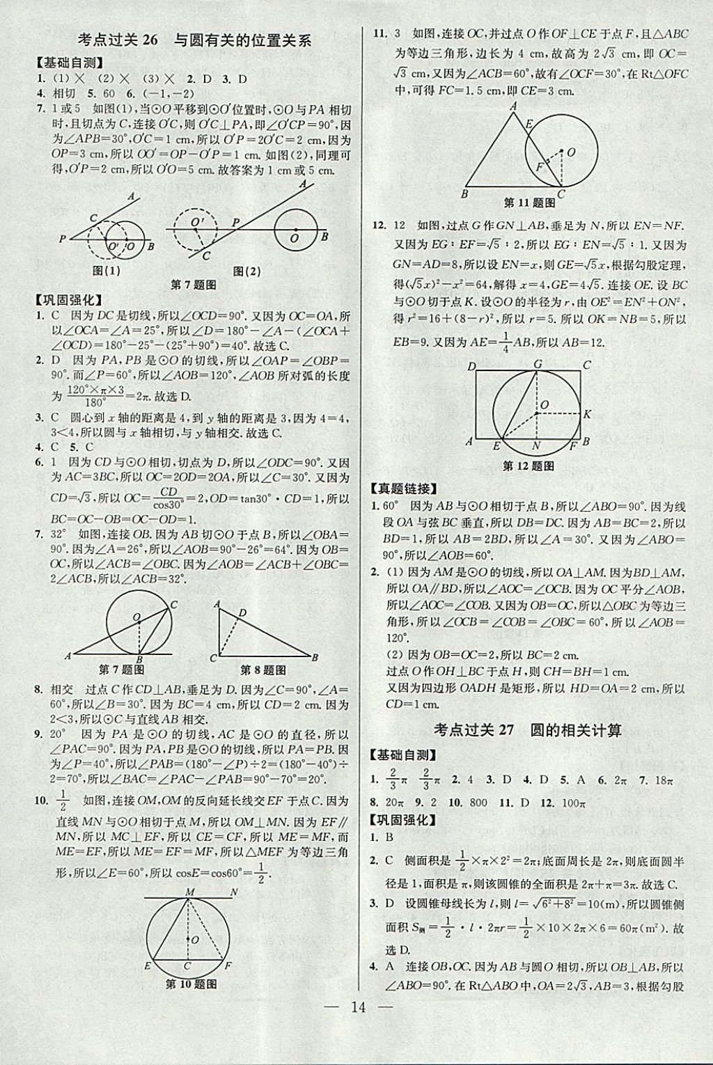 2018年中考数学小题狂做 参考答案第14页