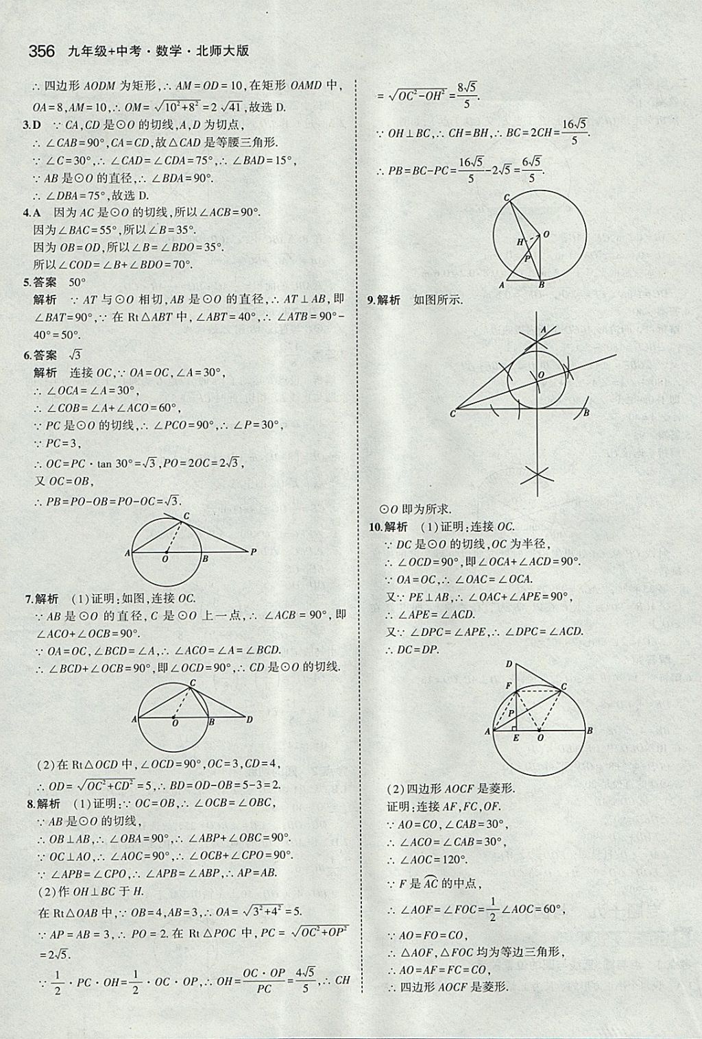 2018年5年中考3年模拟九年级加中考数学北师大版 参考答案第36页