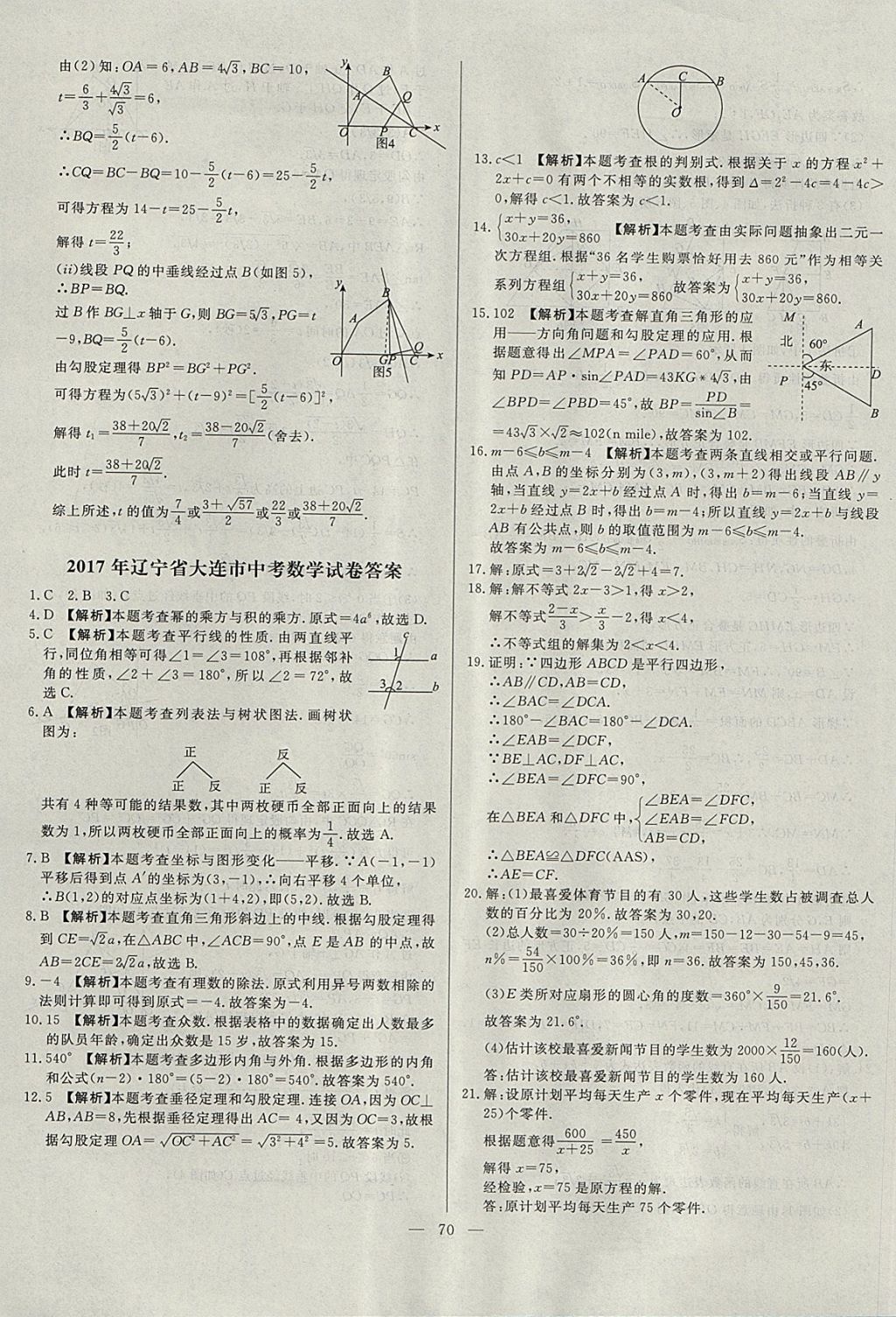 2018年啟光中考全程復(fù)習(xí)方案中考試卷精選數(shù)學(xué)河北專版 參考答案第70頁