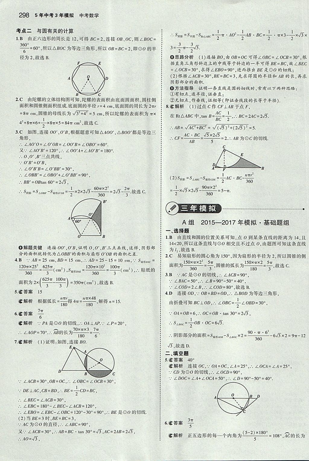 2018年5年中考3年模擬中考數學河北專用 參考答案第86頁