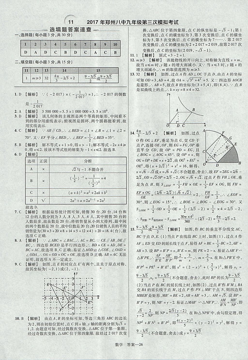 2018年金考卷河南中考45套匯編數(shù)學(xué)第9年第9版 參考答案第26頁