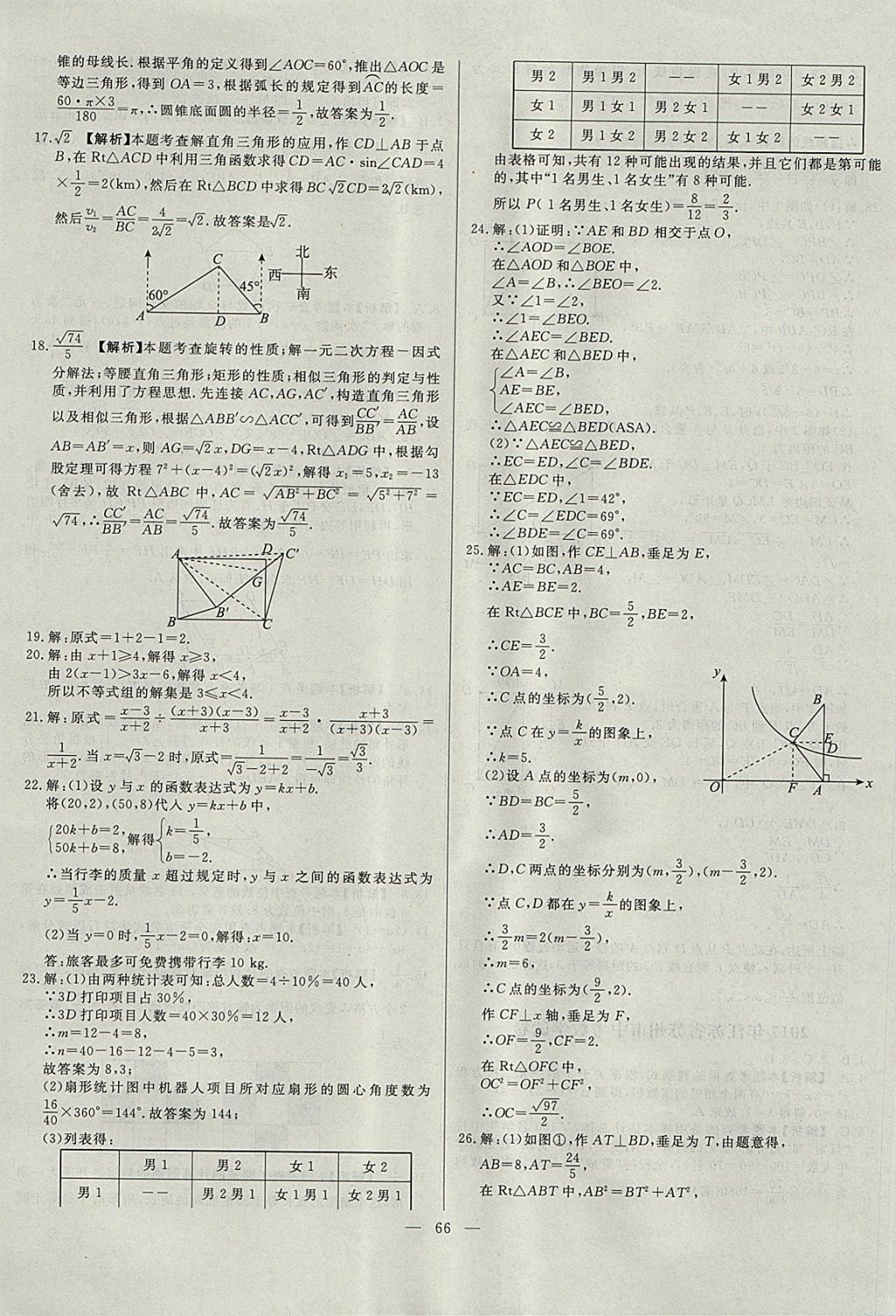 2018年启光中考全程复习方案中考试卷精选数学河北专版 参考答案第66页