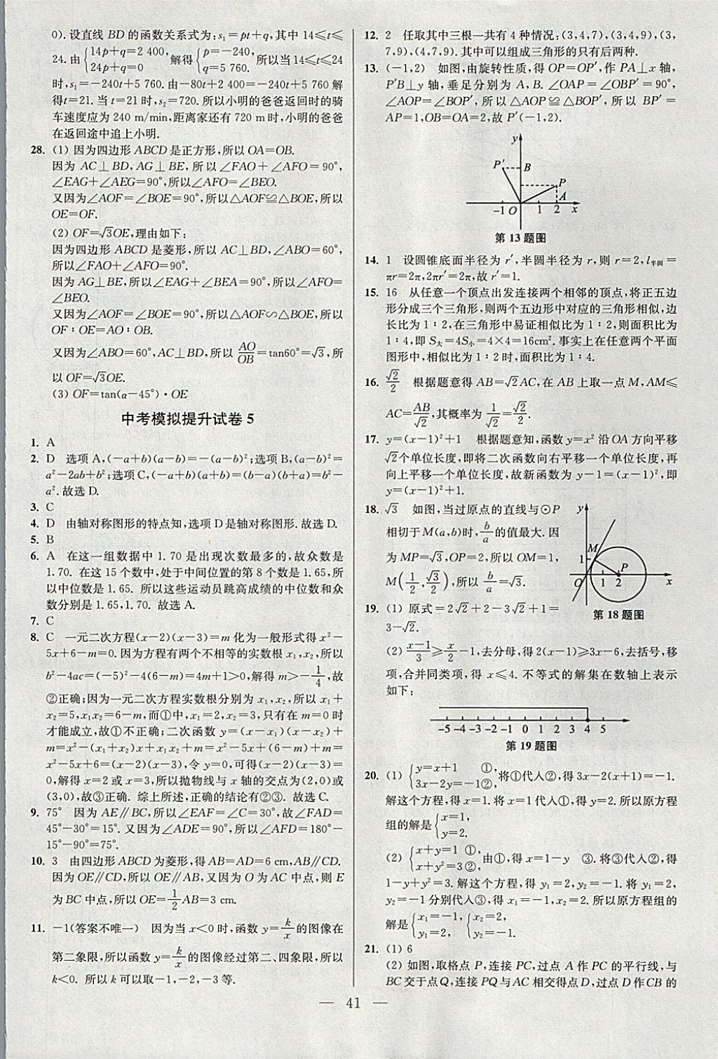 2018年中考數(shù)學(xué)小題狂做 參考答案第41頁