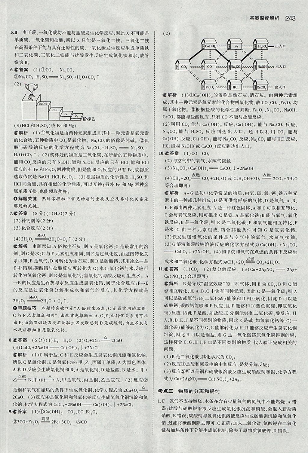 2018年5年中考3年模拟中考化学河北专用 参考答案第45页