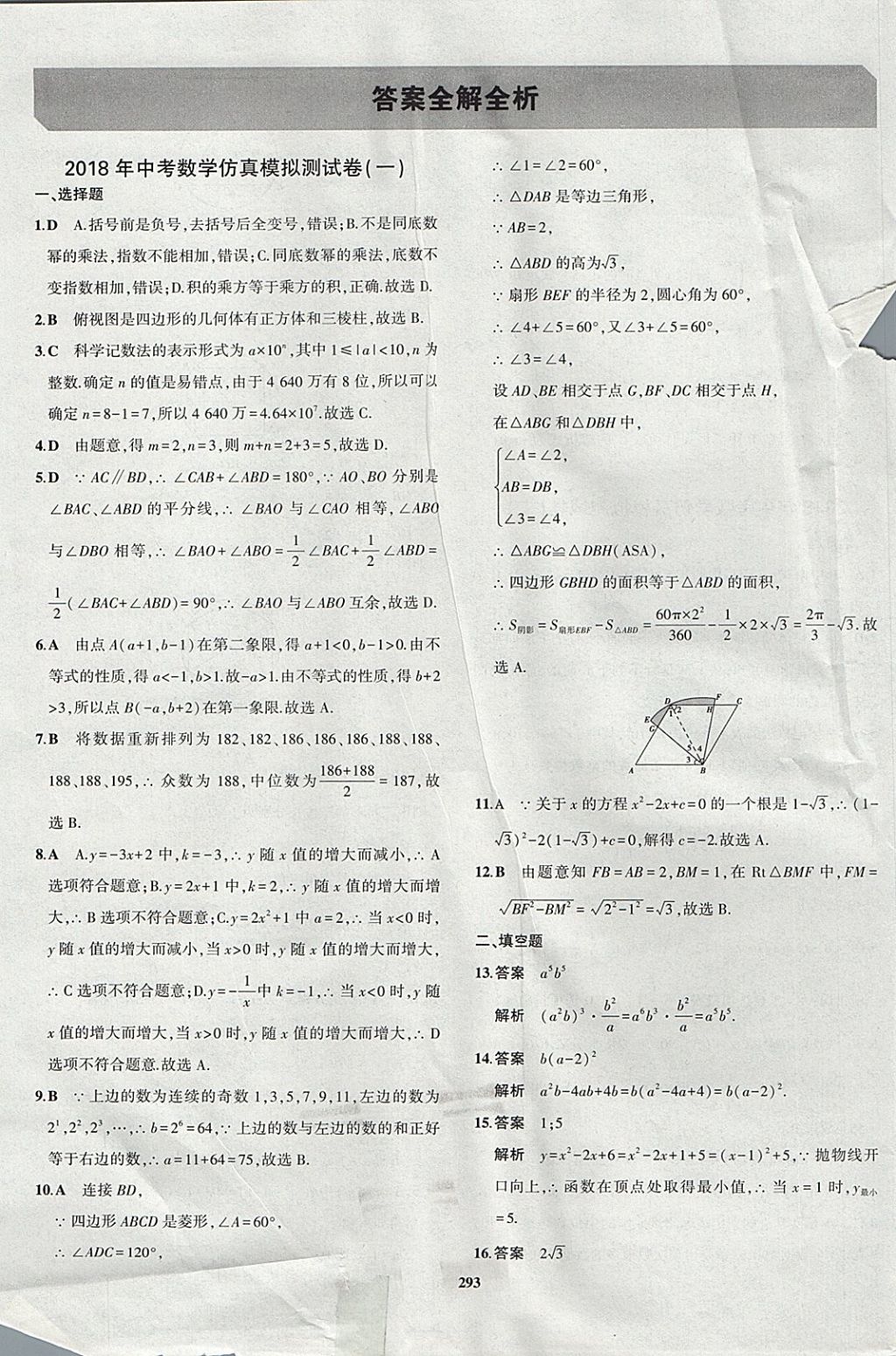 2018年5年中考3年模拟九年级加中考数学青岛版 参考答案第73页