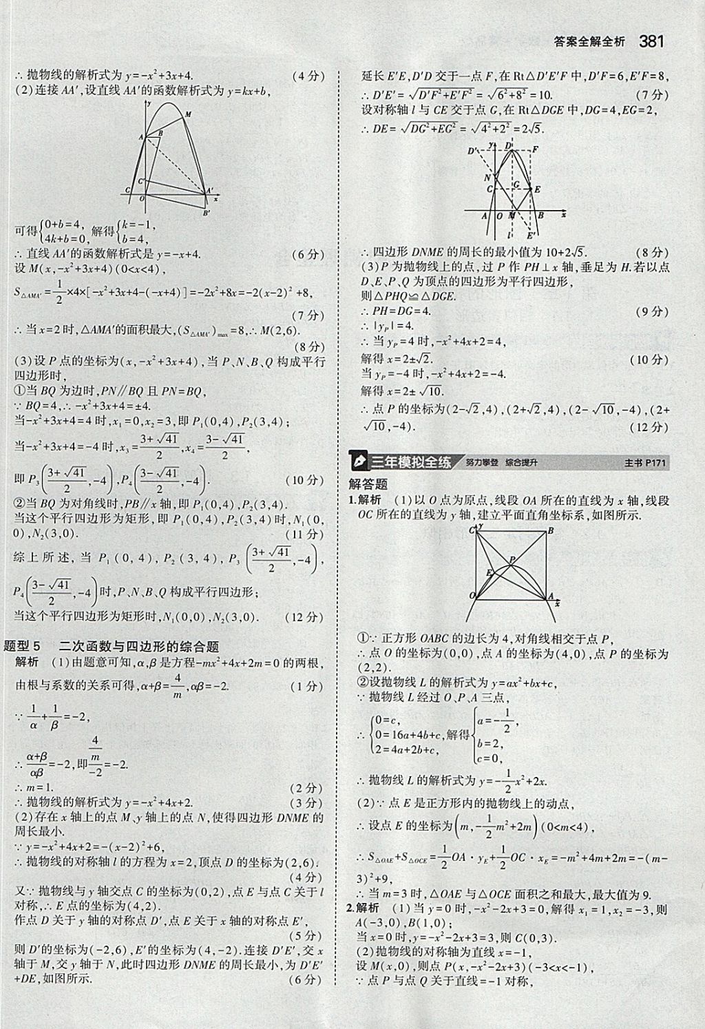 2018年5年中考3年模拟九年级加中考数学青岛版 参考答案第61页