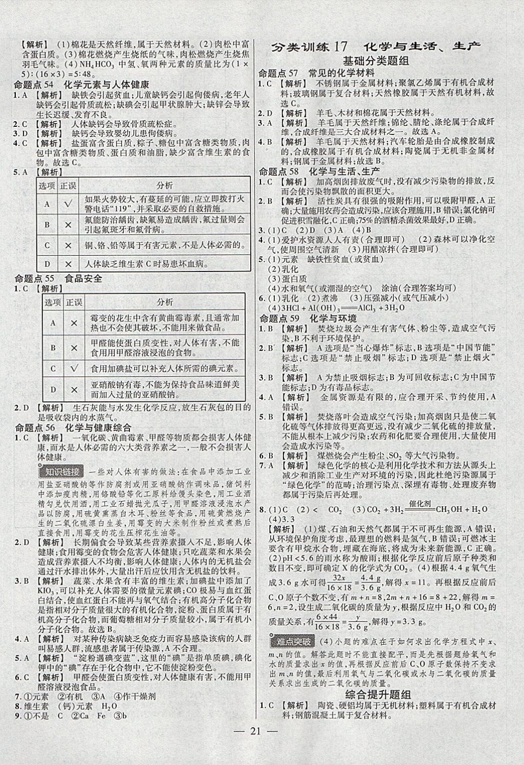 2018年金考卷全國(guó)各省市中考真題分類訓(xùn)練化學(xué)第6年第6版 參考答案第21頁