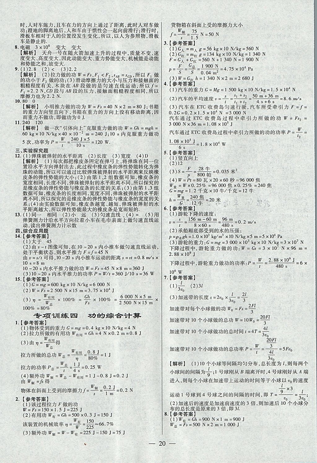 2018年金考卷全國(guó)各省市中考真題分類訓(xùn)練物理第6年第6版 參考答案第20頁(yè)