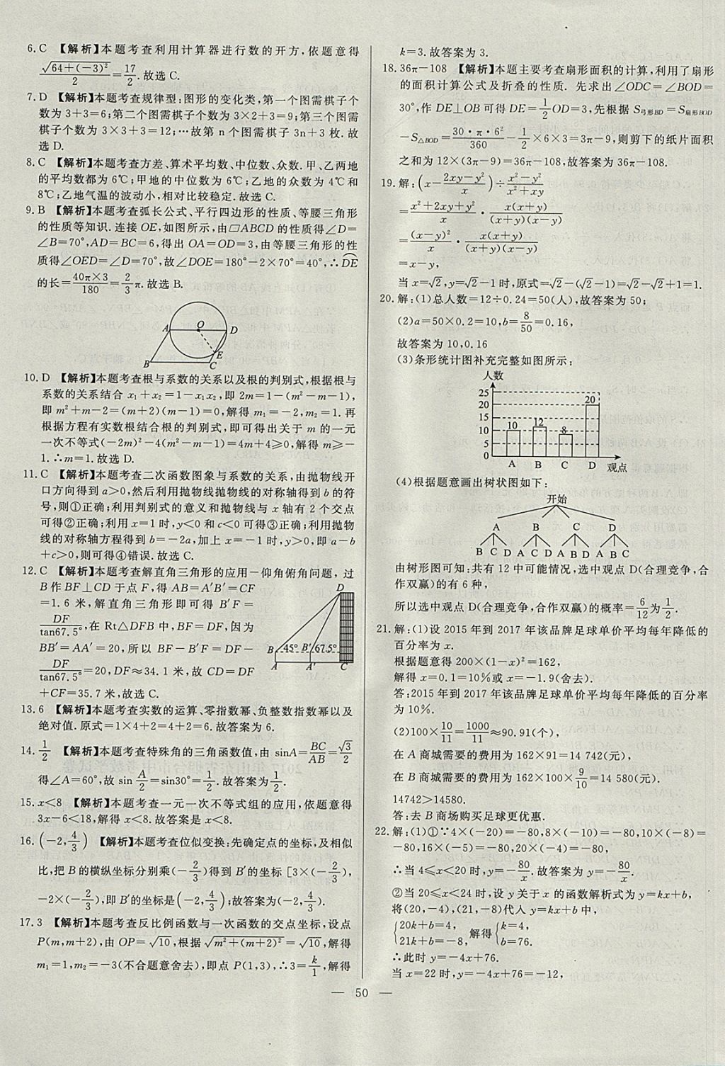 2018年啟光中考全程復(fù)習(xí)方案中考試卷精選數(shù)學(xué)河北專版 參考答案第50頁