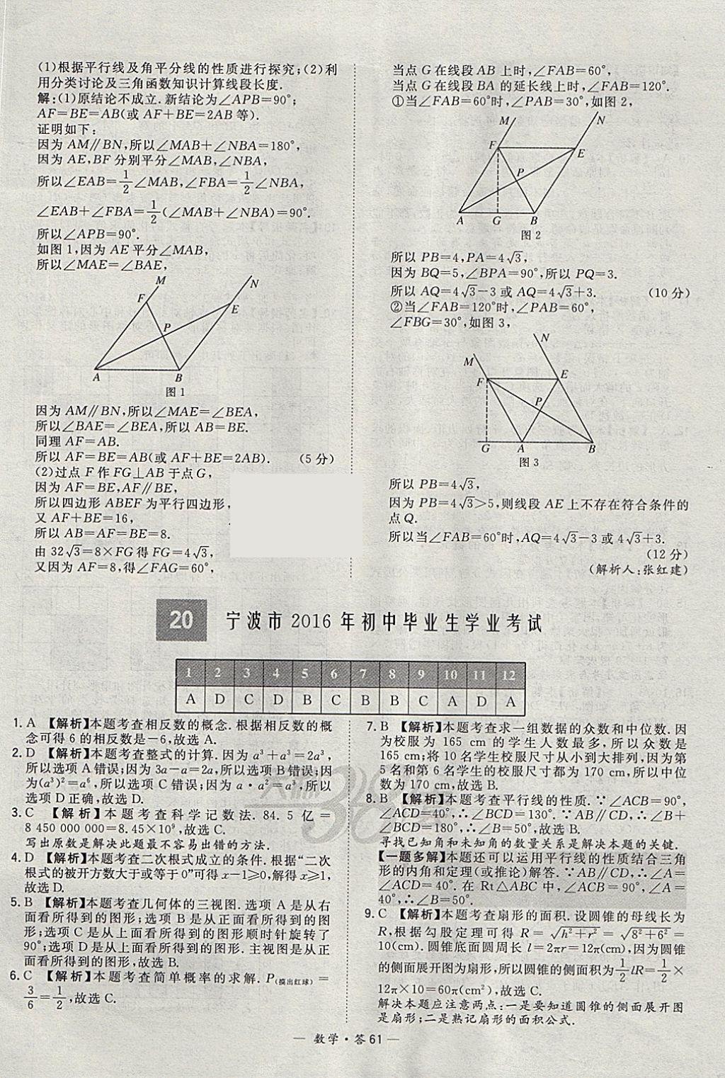 2018年天利38套牛皮卷浙江省中考试题精粹数学 参考答案第61页