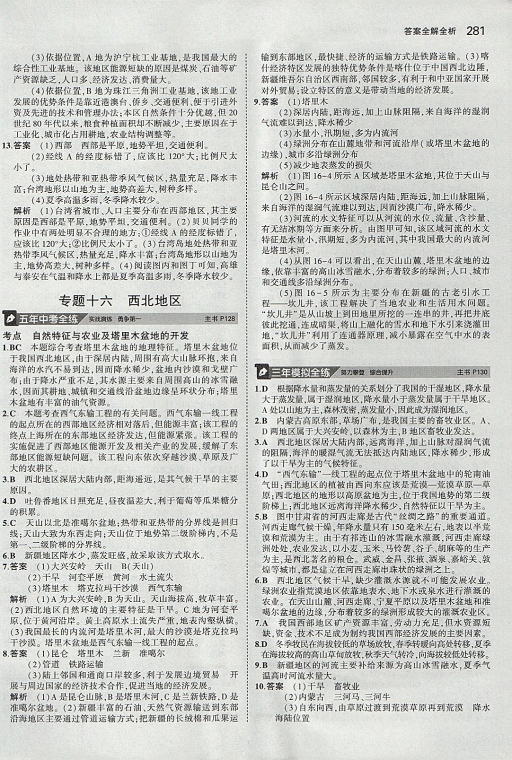 2018年5年中考3年模拟八年级加中考地理人教版 参考答案第25页