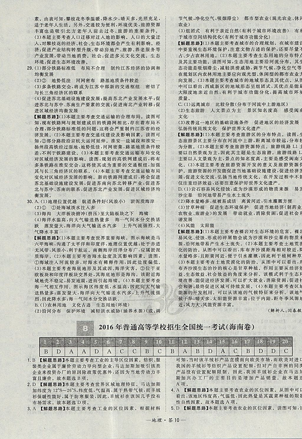 2018年天利38套五年高考真題匯編詳解地理 參考答案第18頁