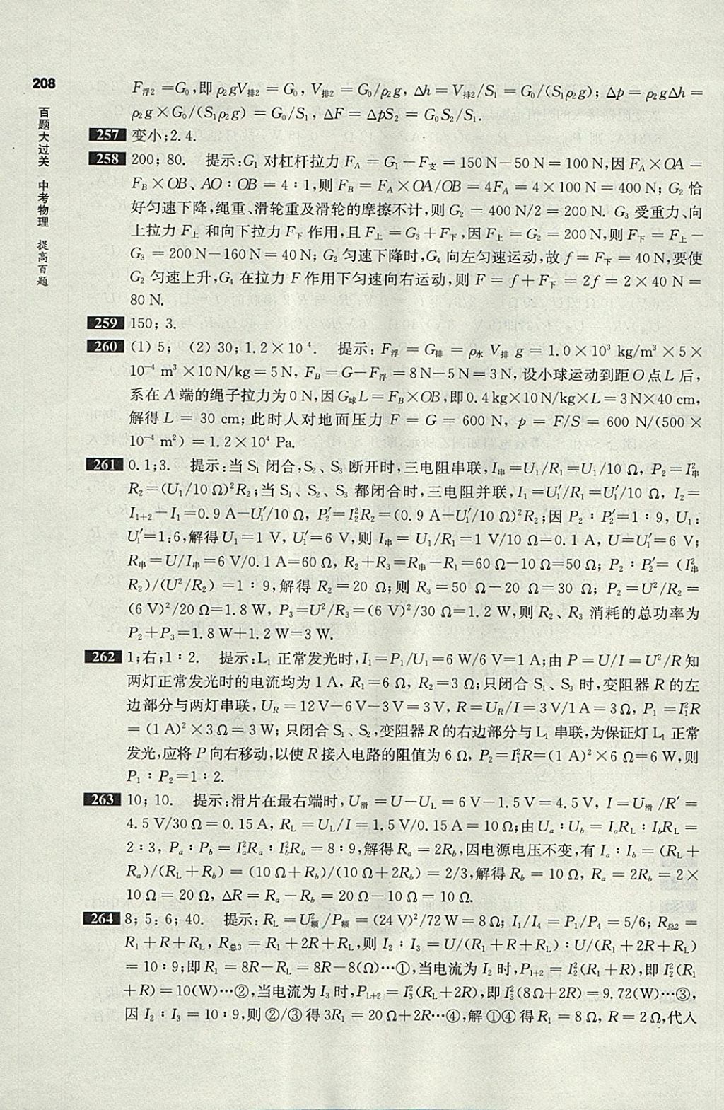 2018年百題大過關中考物理提高百題 參考答案第22頁