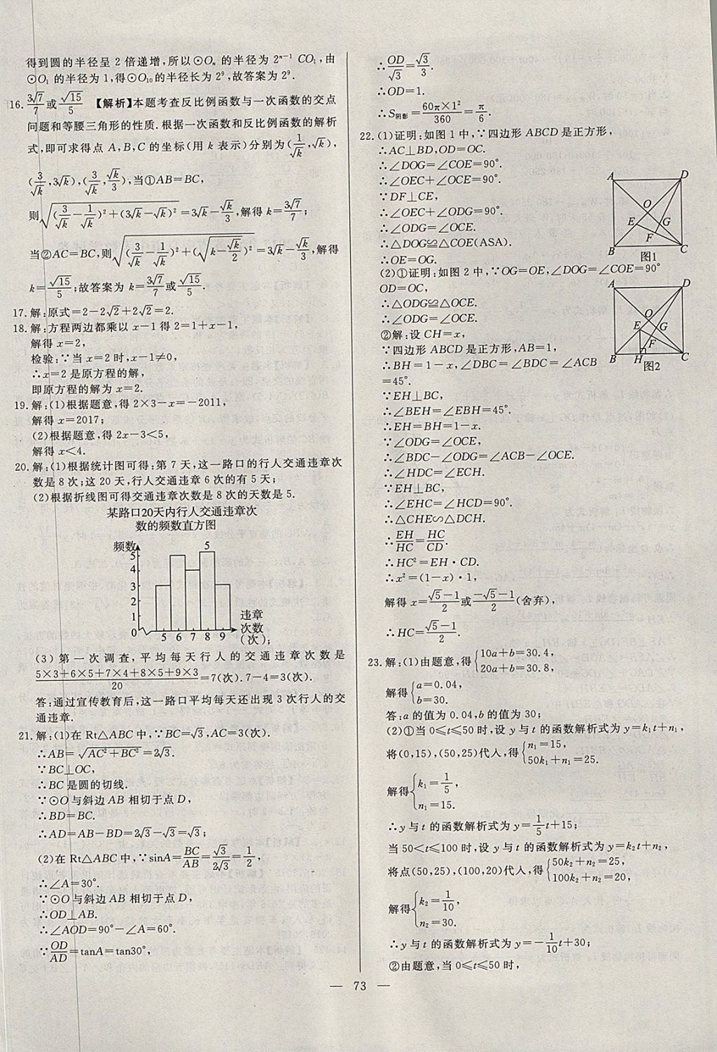 2018年启光中考全程复习方案中考试卷精选数学河北专版 参考答案第73页