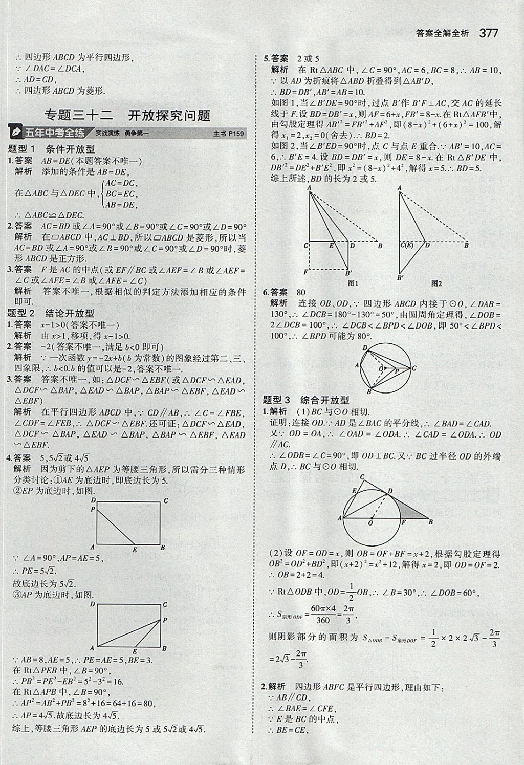 2018年5年中考3年模拟九年级加中考数学青岛版 参考答案第57页