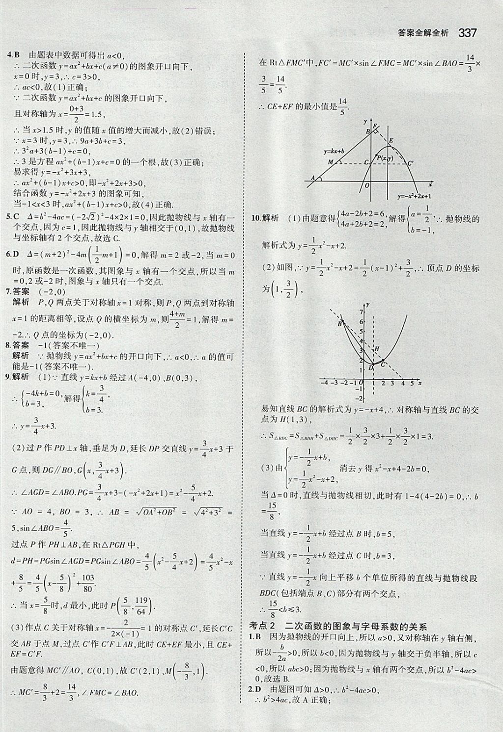 2018年5年中考3年模拟九年级加中考数学青岛版 参考答案第17页