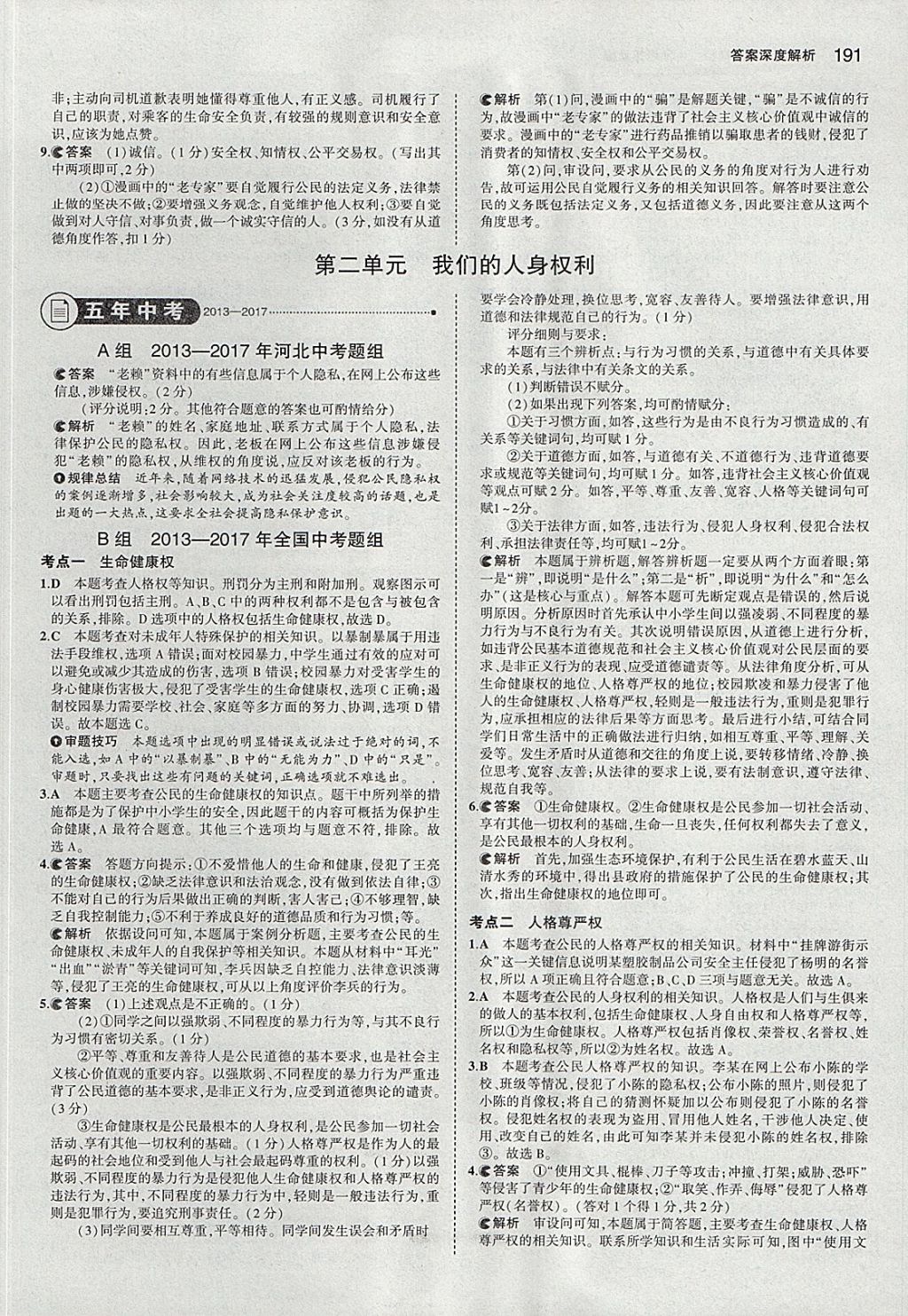 2018年5年中考3年模擬中考思想品德河北專用 參考答案第17頁(yè)