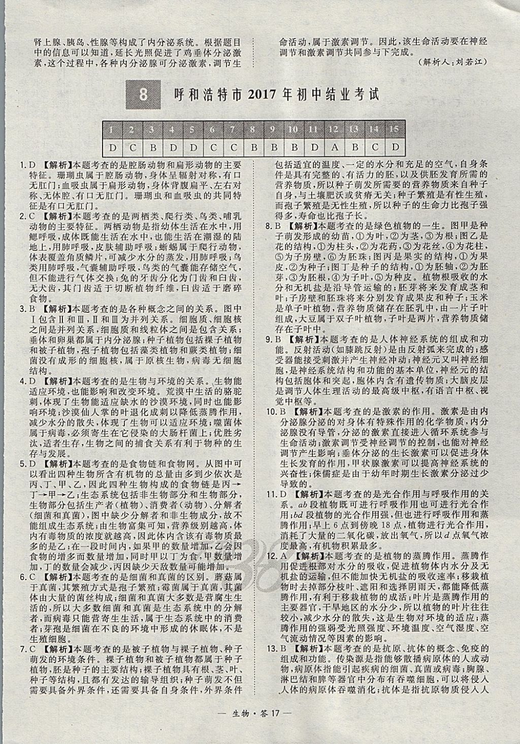 2018年天利38套新課標(biāo)全國(guó)中考試題精選生物 參考答案第17頁(yè)