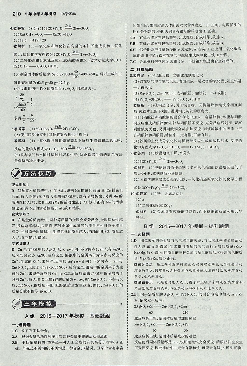 2018年5年中考3年模拟中考化学河北专用 参考答案第12页