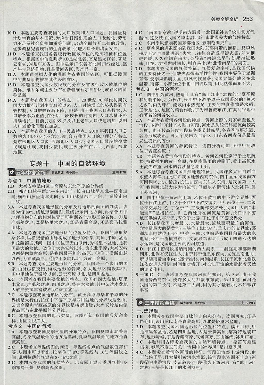 2018年5年中考3年模拟八年级加中考地理湘教版 参考答案第13页