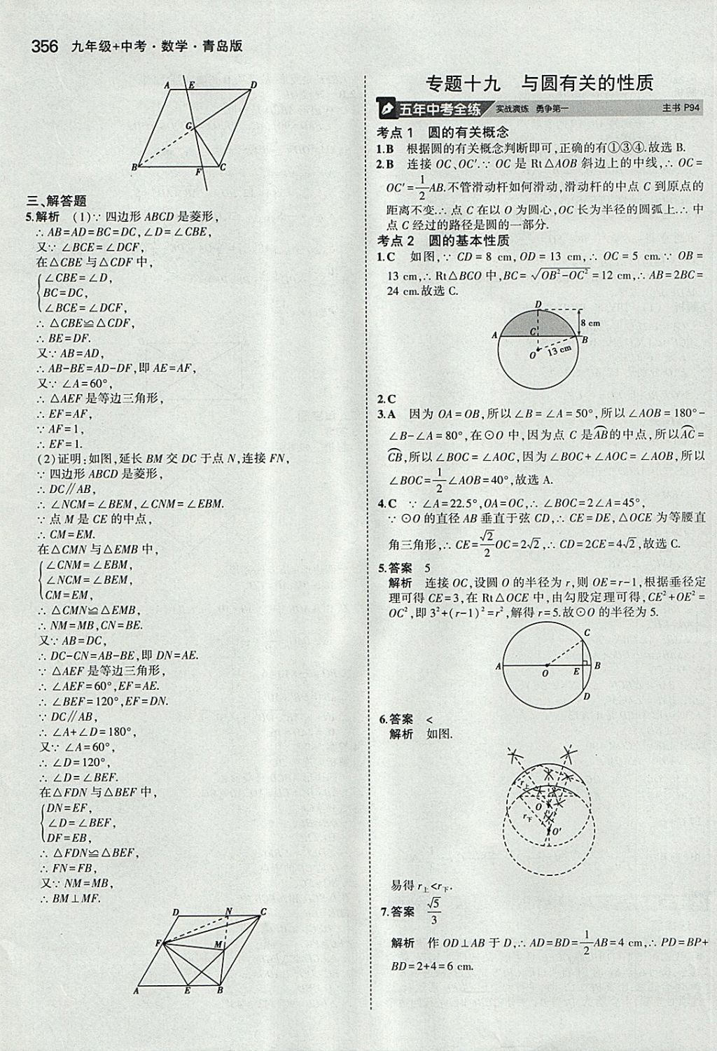 2018年5年中考3年模拟九年级加中考数学青岛版 参考答案第36页