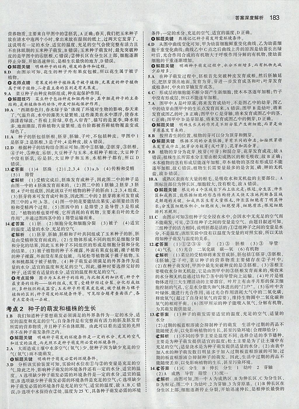 2018年5年中考3年模拟中考生物学生用书 参考答案第9页