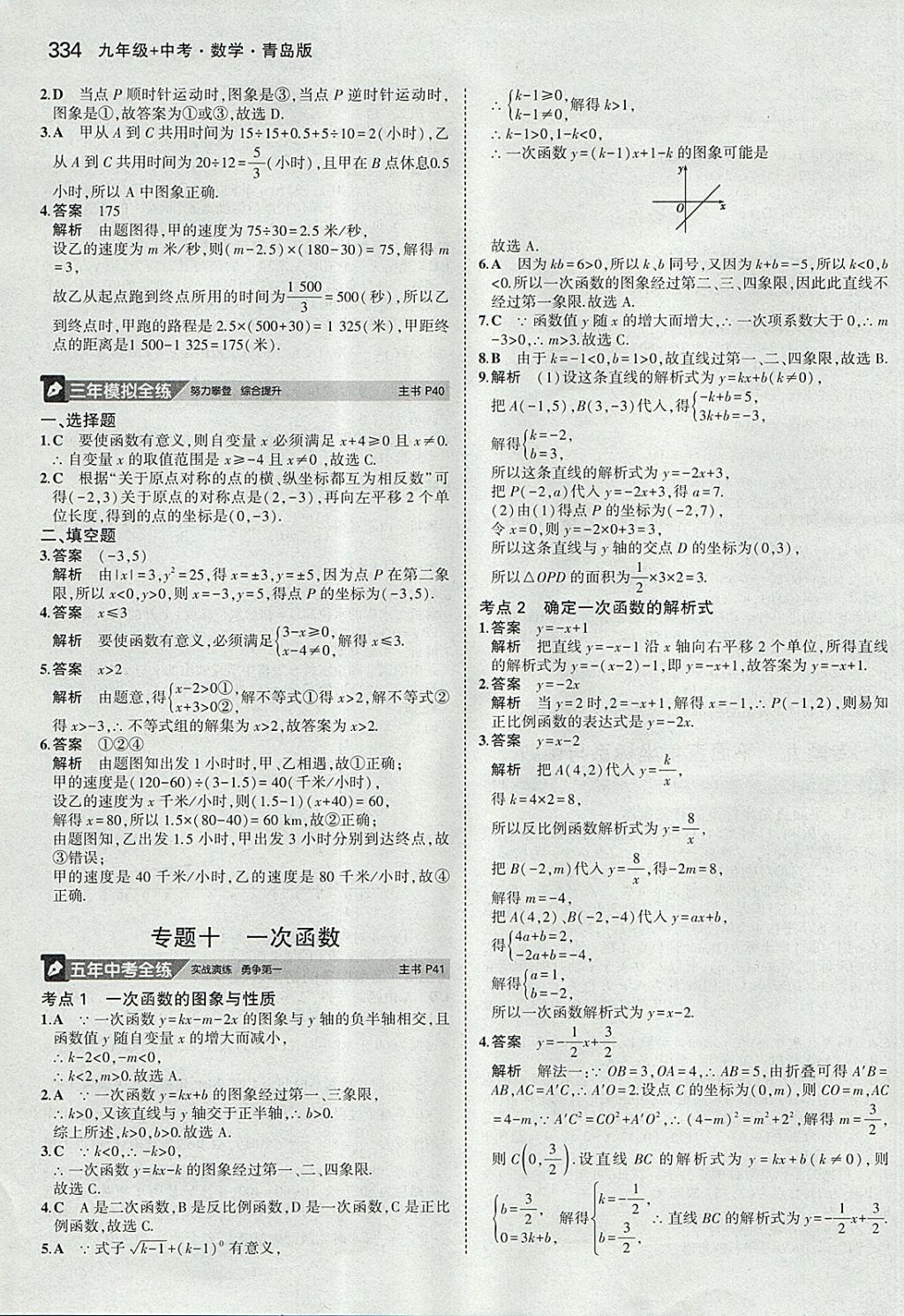 2018年5年中考3年模拟九年级加中考数学青岛版 参考答案第14页