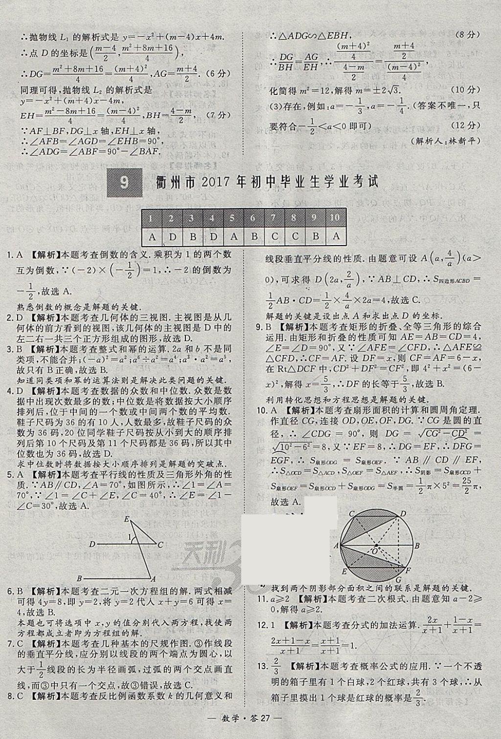 2018年天利38套牛皮卷浙江省中考试题精粹数学 参考答案第27页