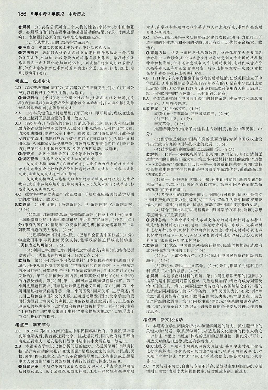 2018年5年中考3年模擬中考?xì)v史河北專用 參考答案第4頁