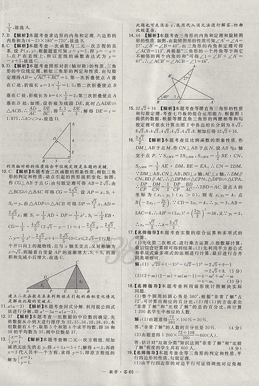 2018年天利38套牛皮卷浙江省中考试题精粹数学 参考答案第65页