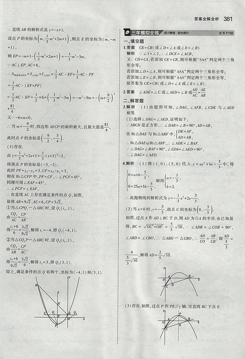 2018年5年中考3年模拟九年级加中考数学北师大版 参考答案第61页