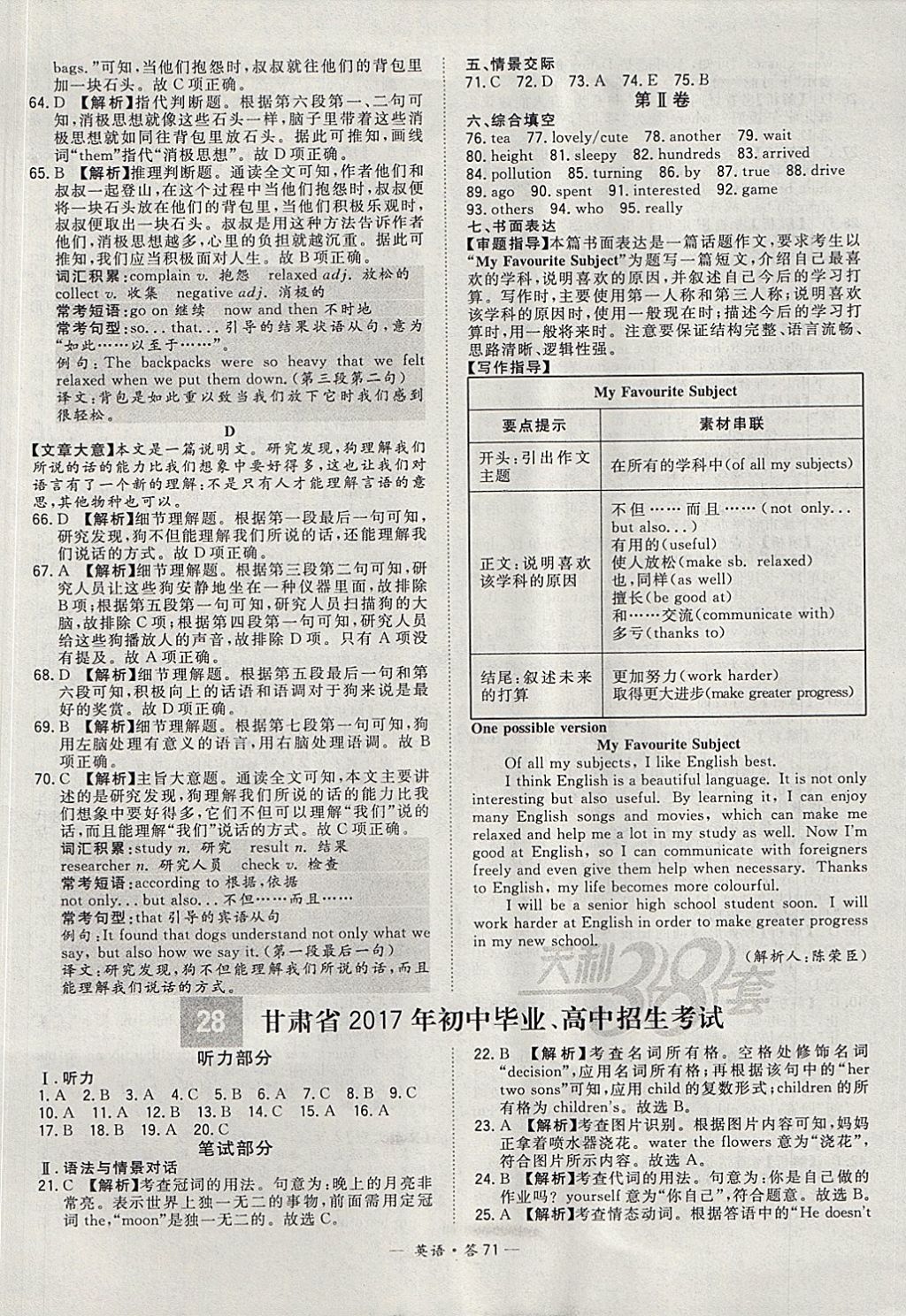 2018年天利38套新课标全国中考试题精选英语 参考答案第71页