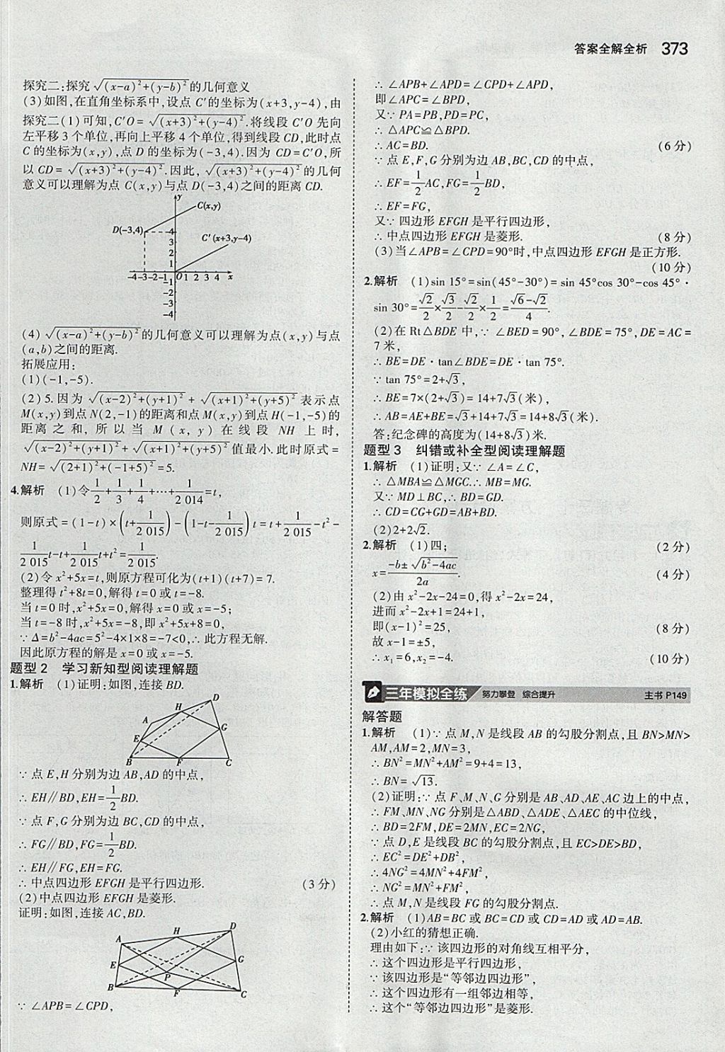 2018年5年中考3年模拟九年级加中考数学青岛版 参考答案第53页