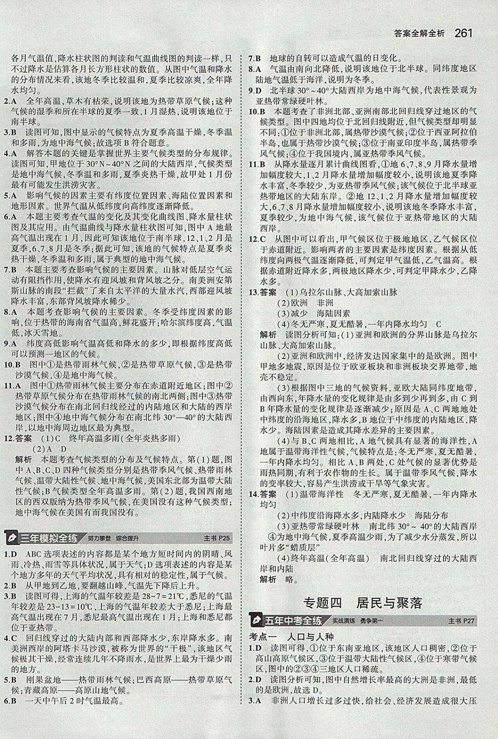 2018年5年中考3年模拟八年级加中考地理人教版 参考答案第5页