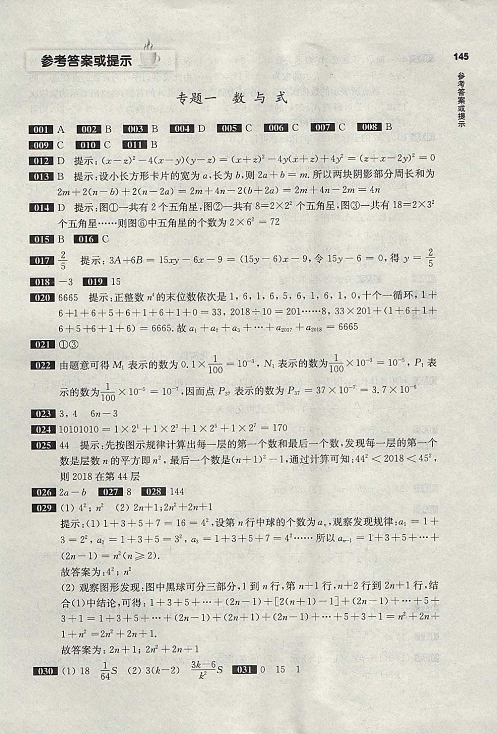 2018年百题大过关中考数学第二关核心题 参考答案第1页