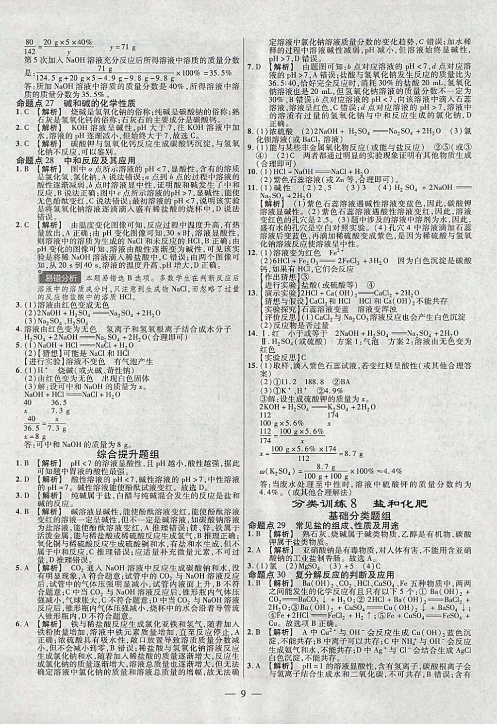 2018年金考卷全國各省市中考真題分類訓(xùn)練化學(xué)第6年第6版 參考答案第9頁