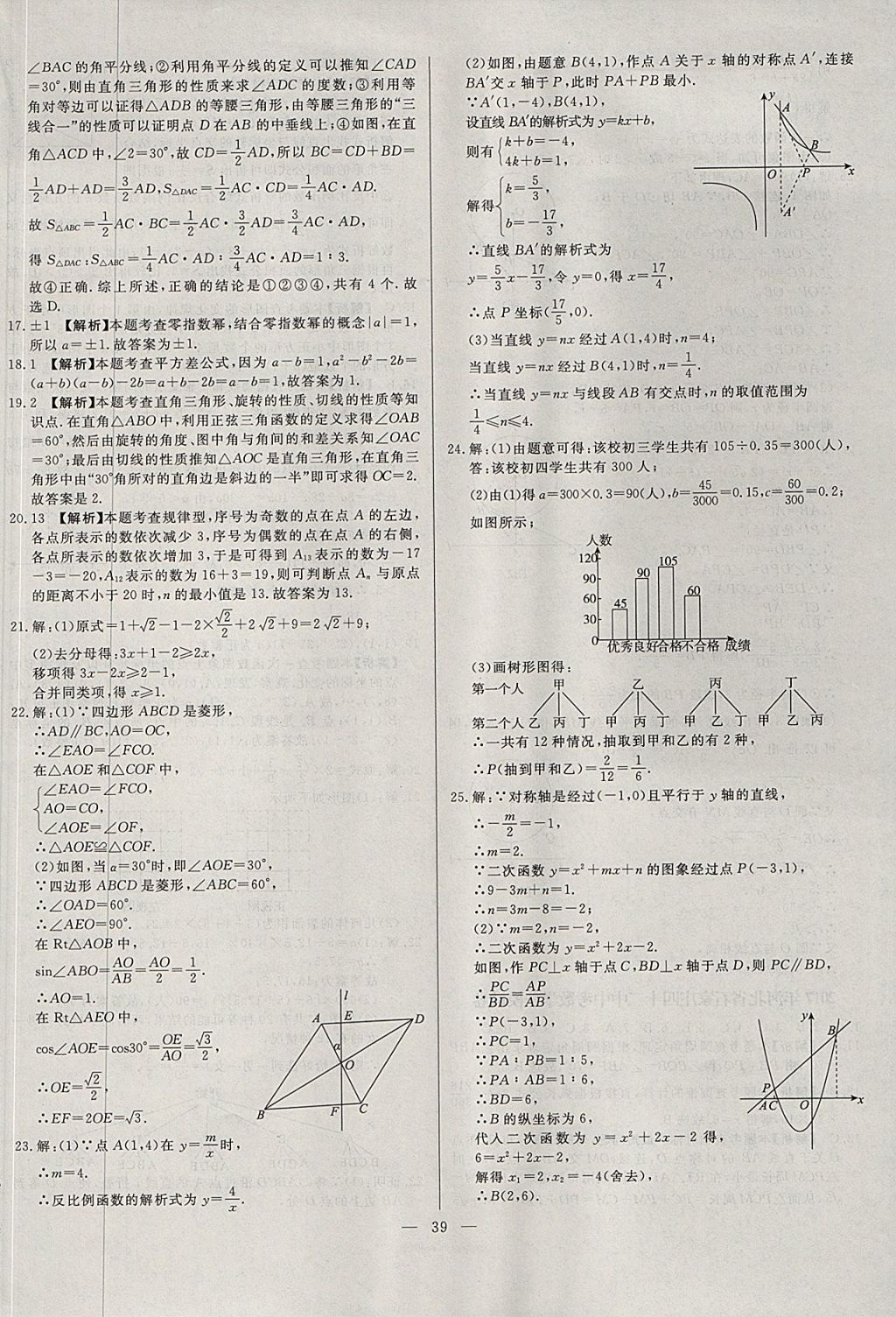 2018年啟光中考全程復(fù)習(xí)方案中考試卷精選數(shù)學(xué)河北專版 參考答案第39頁