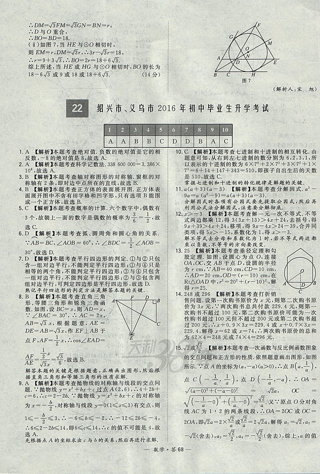 2018年天利38套牛皮卷浙江省中考试题精粹数学 参考答案第68页