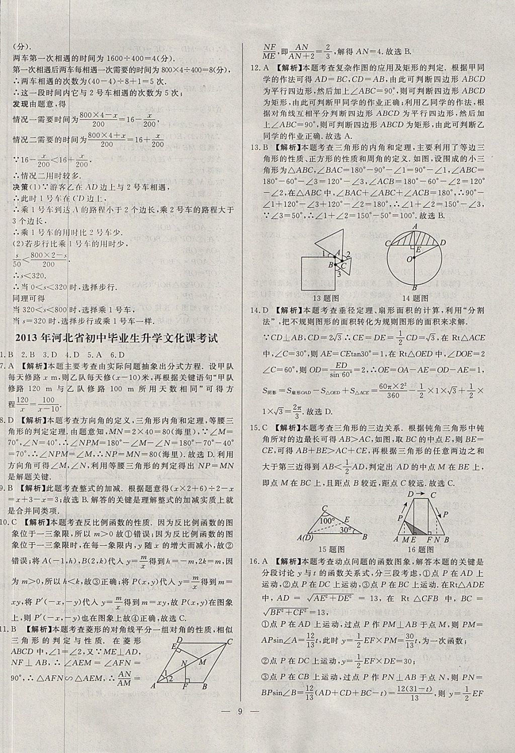 2018年啟光中考全程復(fù)習(xí)方案中考試卷精選數(shù)學(xué)河北專版 參考答案第9頁