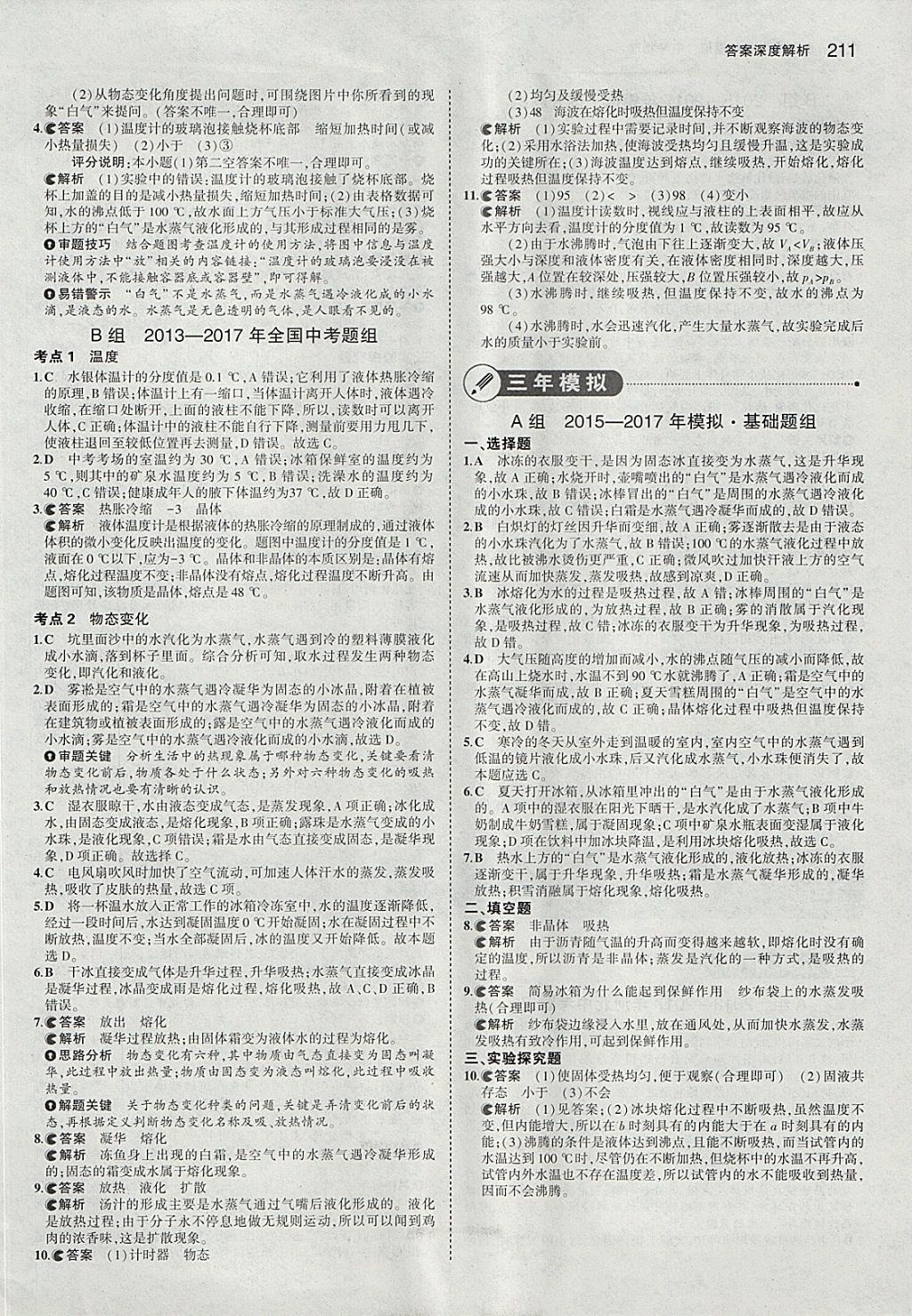 2018年5年中考3年模拟中考物理河北专用&nbsp;参考答案第5页