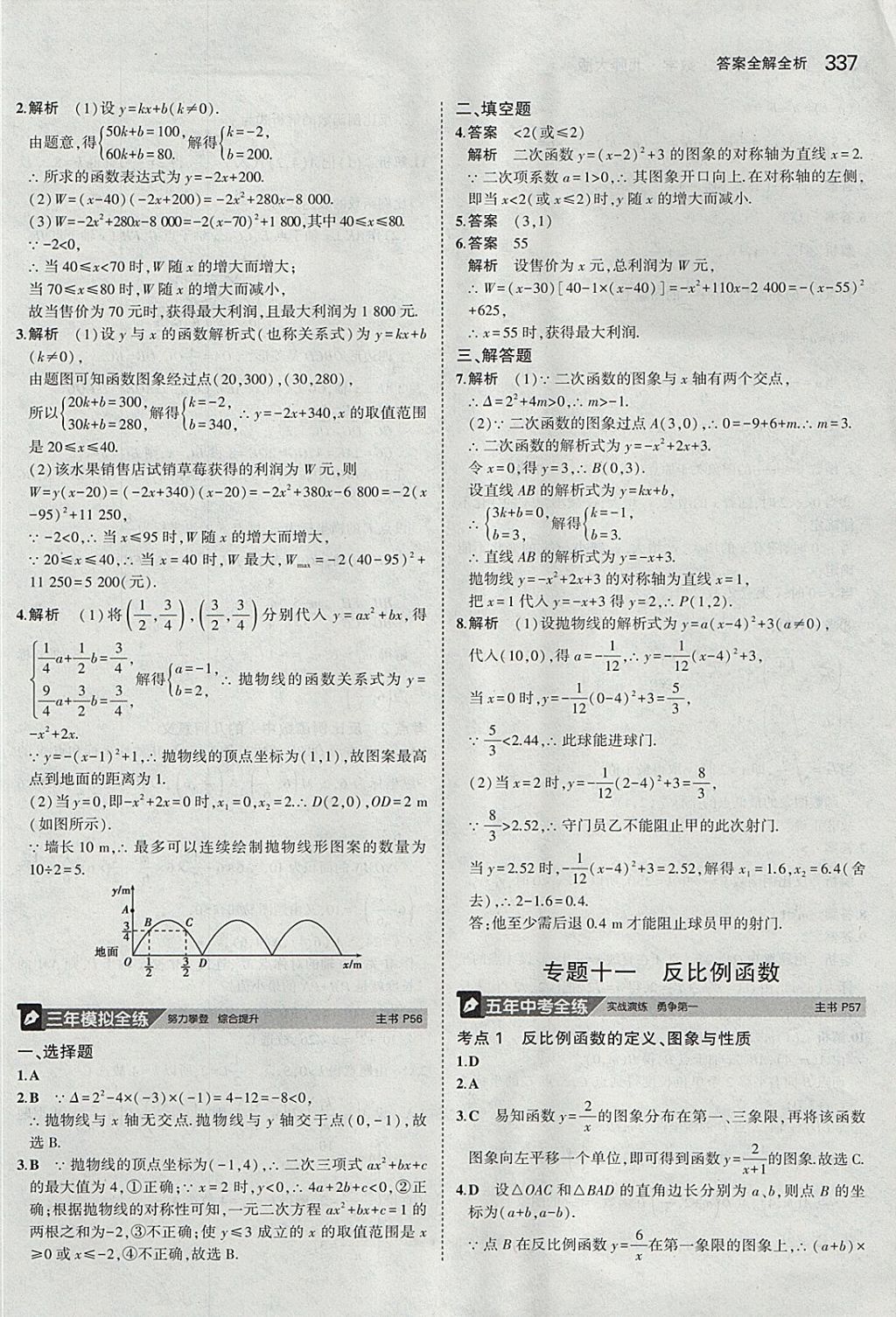 2018年5年中考3年模拟九年级加中考数学北师大版 参考答案第17页