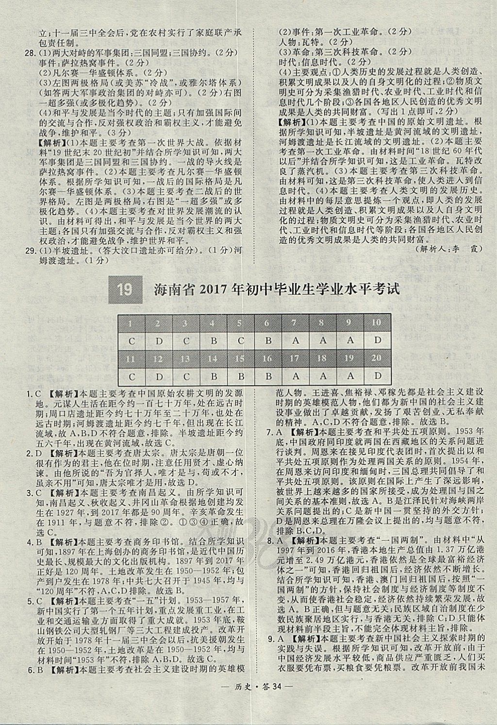 2018年天利38套新課標(biāo)全國(guó)中考試題精選歷史 參考答案第34頁(yè)