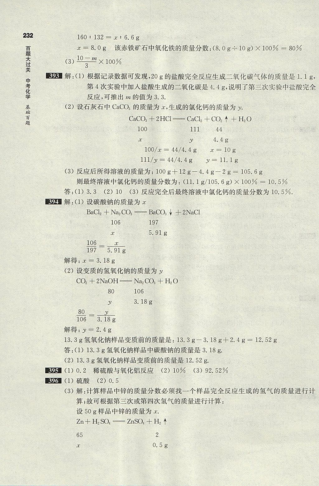 2018年百題大過(guò)關(guān)中考化學(xué)基礎(chǔ)百題 參考答案第22頁(yè)