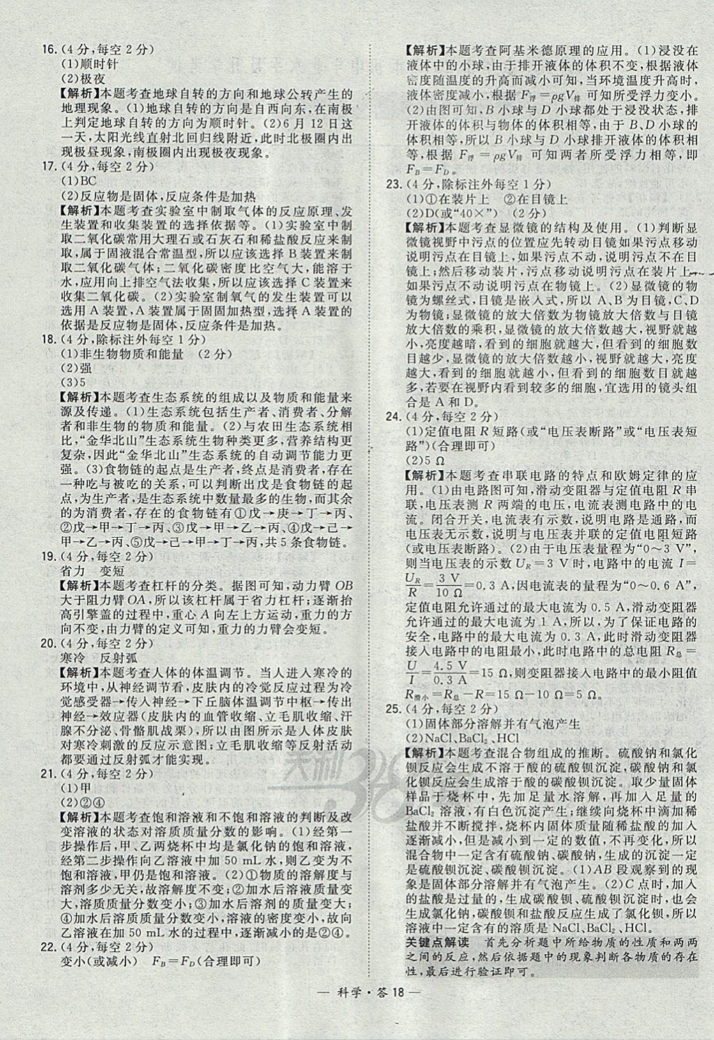 2018年天利38套牛皮卷浙江省中考试题精粹科学 参考答案第18页