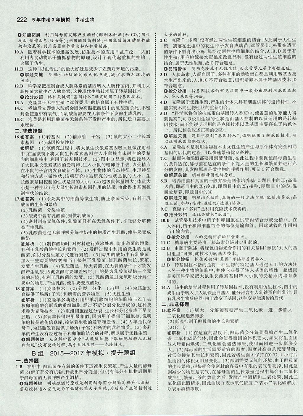 2018年5年中考3年模拟中考生物学生用书 参考答案第48页