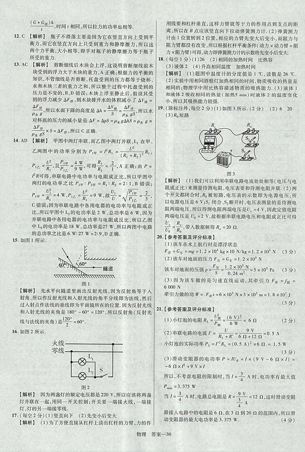 2018年金考卷河南中考45套匯編物理第9年第9版 參考答案第30頁