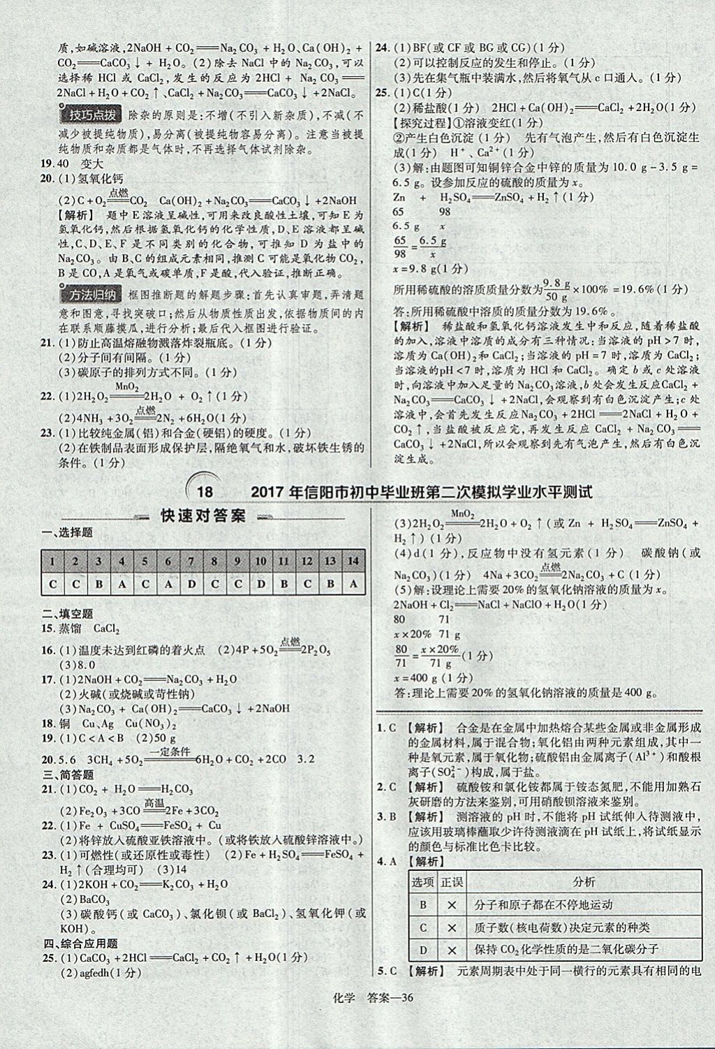 2018年金考卷河南中考45套匯編化學(xué)第9年第9版 參考答案第36頁(yè)